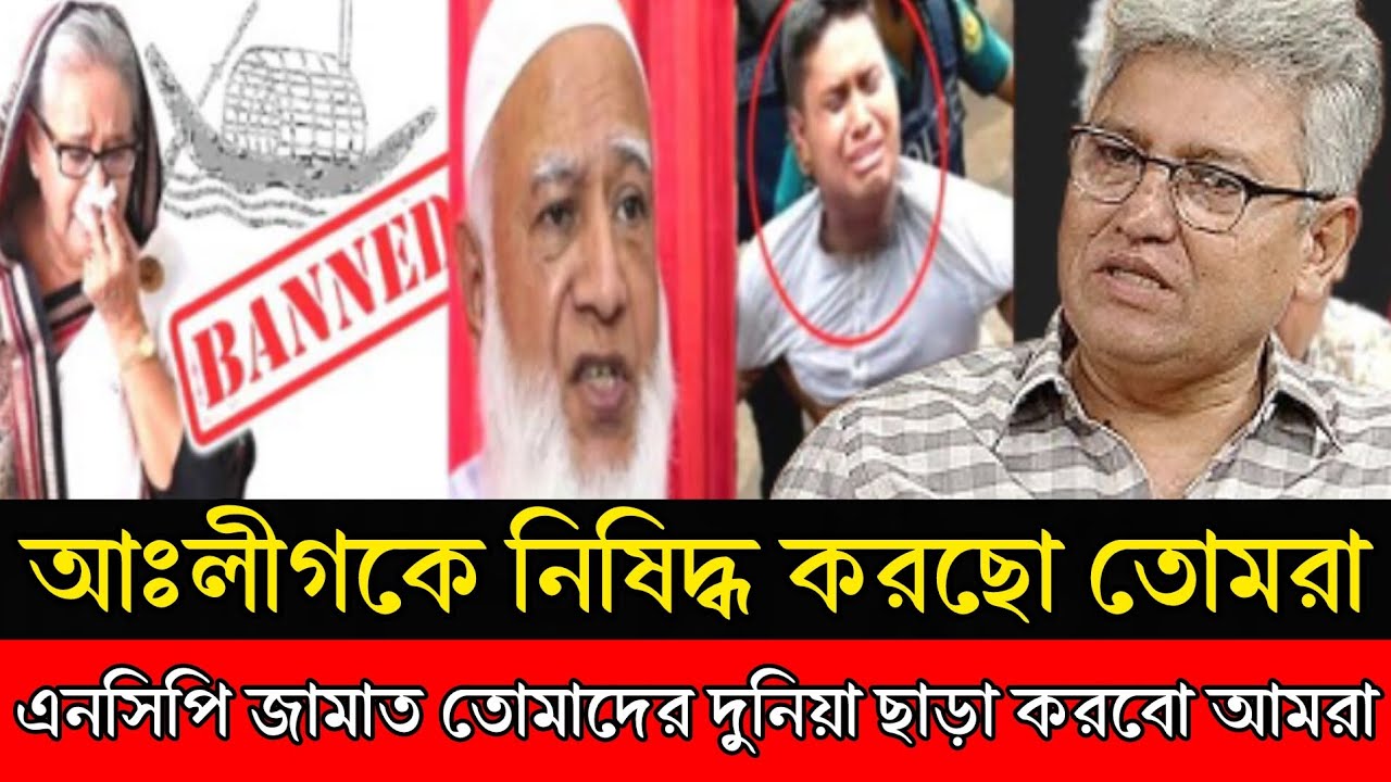 আঃলীগকে নিষিদ্ধ করেছো তোমরা! এনসিপি জামাত তোমাদের দুনিয়া ছাড়া করবো আমরা! মাসুদ কামাল টকশো |