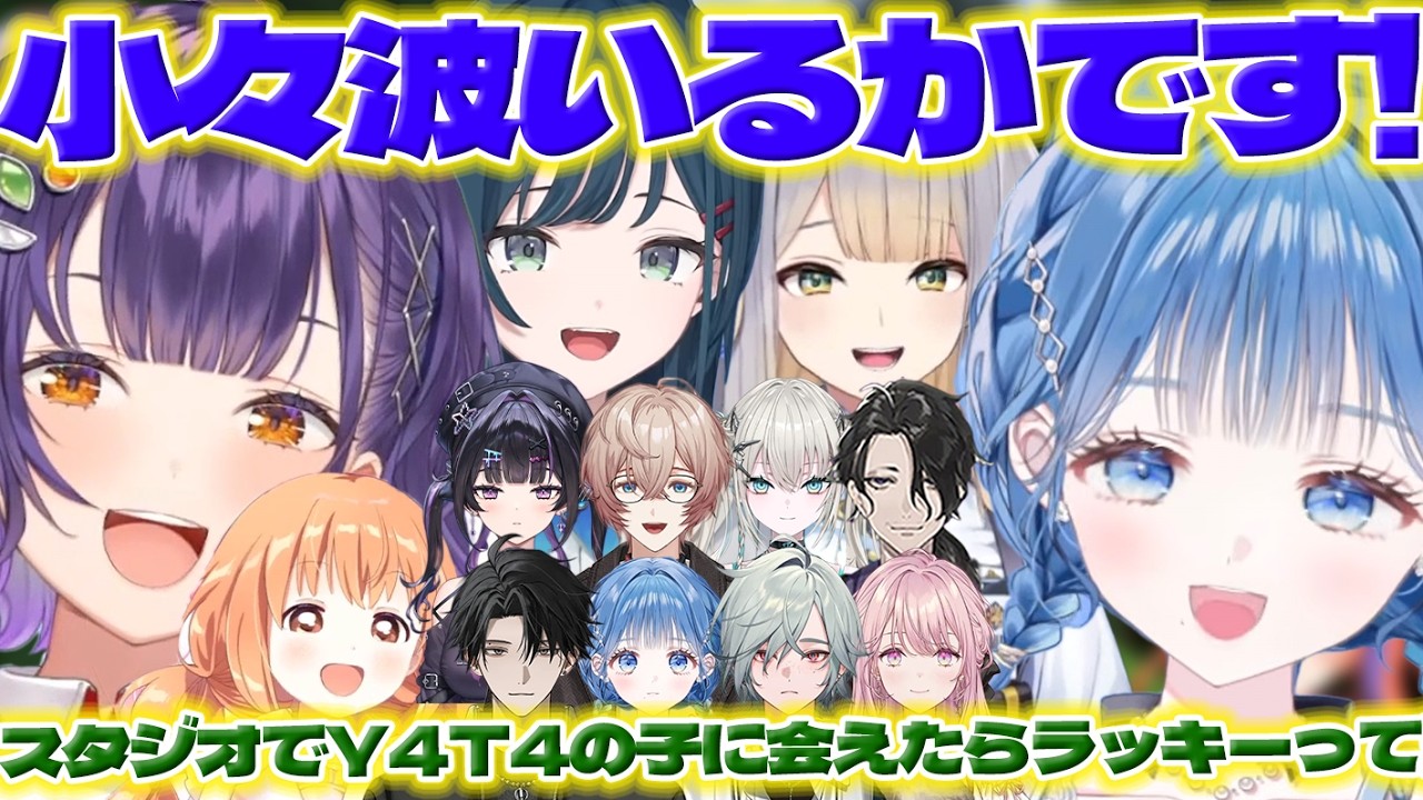 【オフ会い】あらなみマイクラでいるかちゃんと会うすず菜ちゃんとスタジオでたまこちゃんと会ったいるかちゃん【小々波いるか/七瀬すず菜/雲母たまこ/白砂あやね/栞葉るり/にじさんじ/新人ライバー】