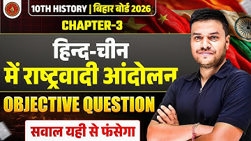 हिन्द-चीन में राष्ट्रवादी आंदोलन Objective | Class 10th Bihar Board History Chapter 3 Objective