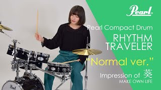 【Pearl】コンパクトドラムRHYTHM TRAVELERを叩いてみた！　feat.葵／MAKE OWN LIFE