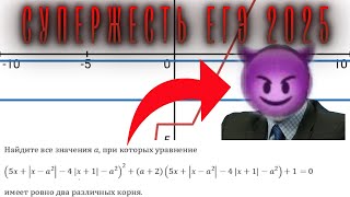 картинка: СУПЕРЖЕСТЬ ИЗ ПРОФИЛЬНОГО ЕГЭ 2025! Решаю параметры, пока не сопьюсь. День 33