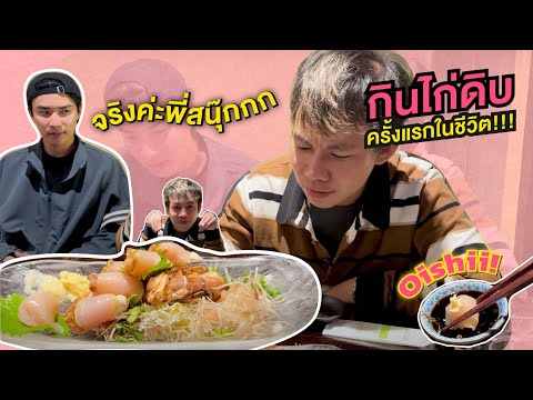 EP4 จริงค่ะพี่สนุ๊ก Yes Madam จริงดิ? กินไก่ดิบครั้งแรกในชีวิต!