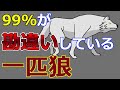 一匹狼が本当はどんな狼か