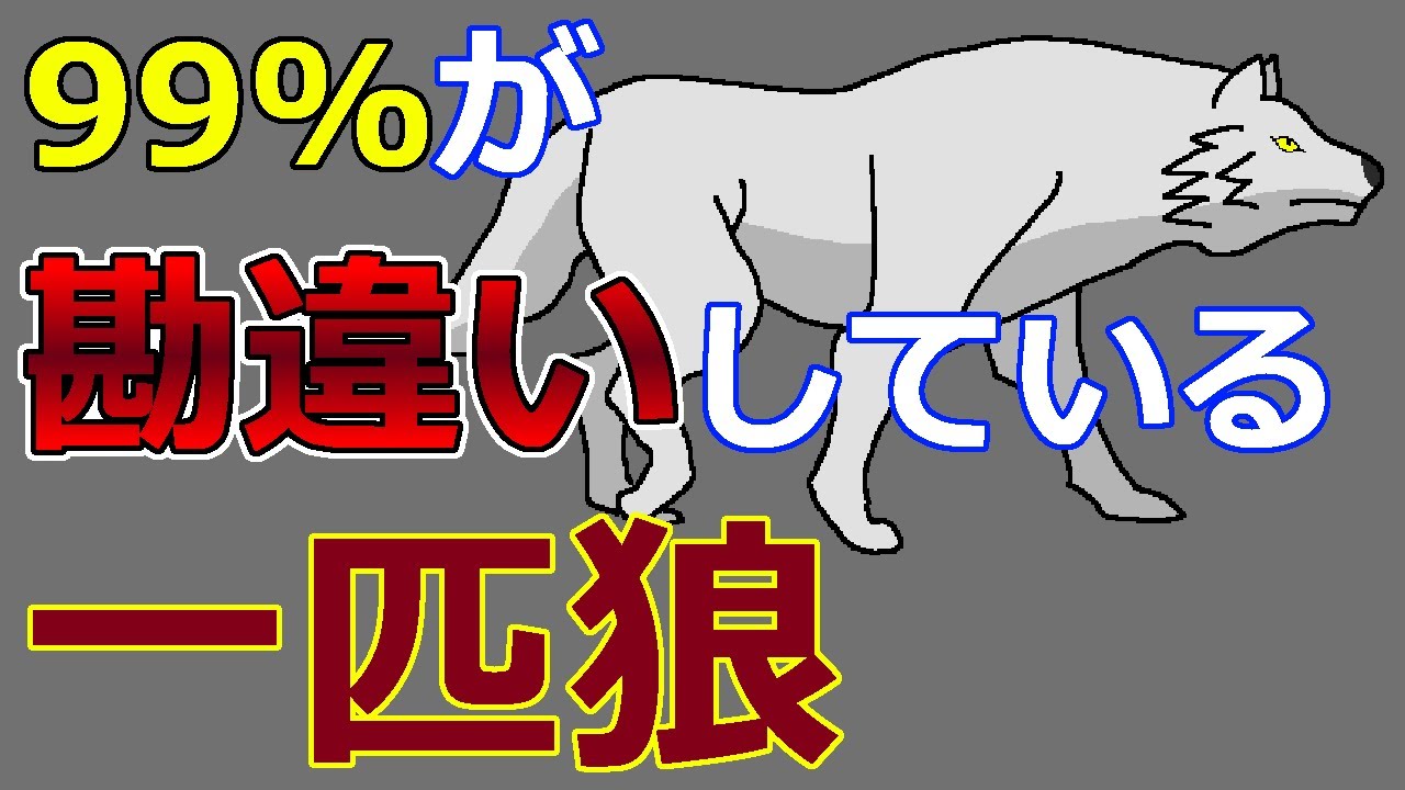 一匹狼が本当はどんな狼か