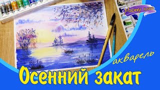 видео: Осенний закат. Мастер-класс по рисованию акварелью. Видеоурок по акварели картинка: Осенний закат. Мастер-класс по рисованию акварелью. Видеоурок по акварели