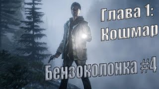 Alan Wake Remastered \ Глава 1 - Кошмар \ Бензоколонка \ #4