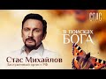 В ПОИСКАХ БОГА. СТАС МИХАЙЛОВ. КОРОНАВИРУС И СМЕРТЬ ДУХОВНОГО ОТЦА