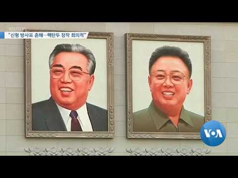 [VOA 뉴스] “신형 방사포 흔해…핵탄두 장착 <strong>회의적</strong>”