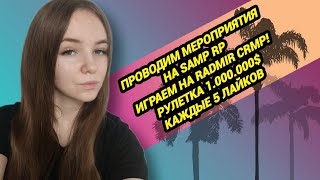 :   SAMP RP / RADMIR CRMP    #gta #crmp #hassleonline #newyear