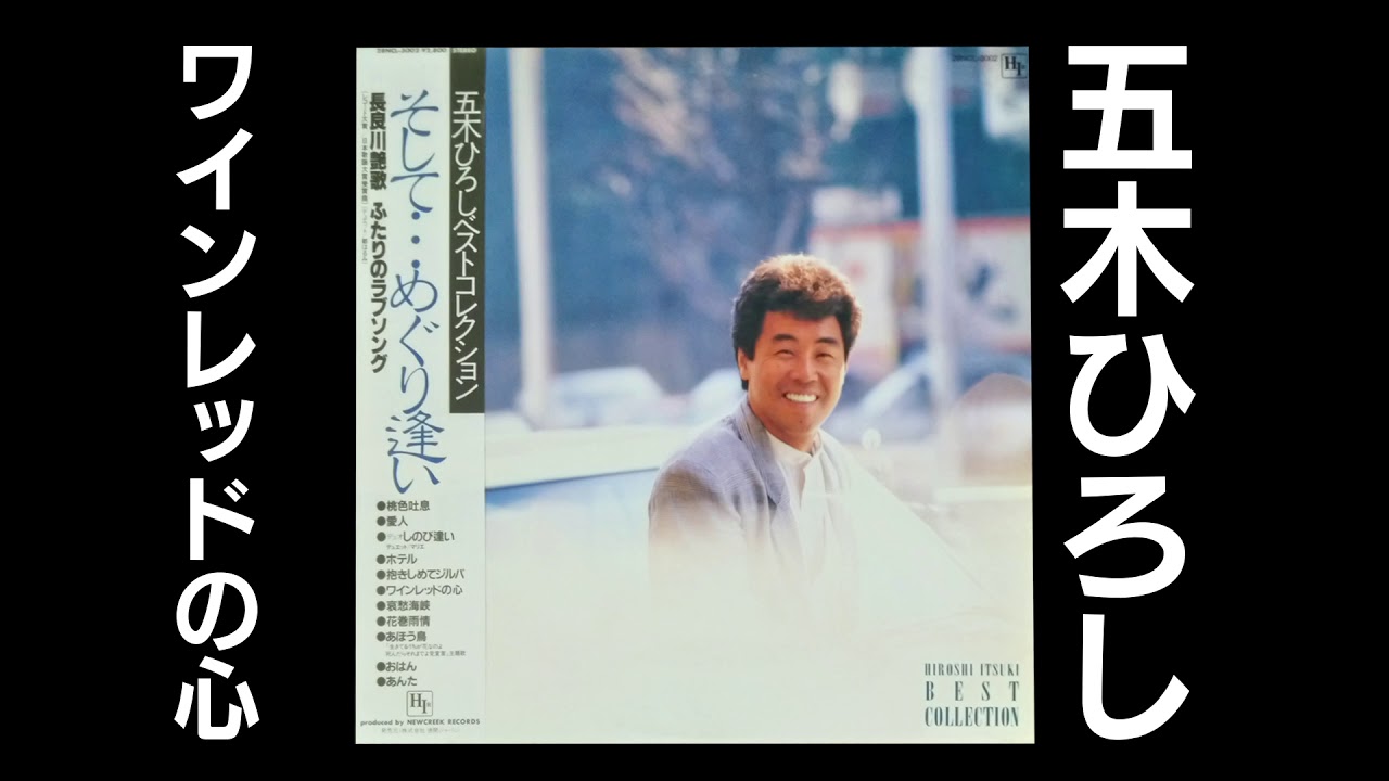 五木ひろし ワインレッドの心 歌詞 動画視聴 歌ネット