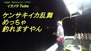 [008]【イカメタチューブ】日本海のケンサキイカ・スルメイカをイカメタルで狙う