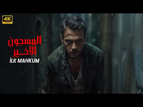 الفيلم التركي المسجون الأول İlk Mahkum أراس بولوت مدبلج عربي Arabic Dubbed 