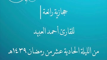 حجازية رائعة |  للقارئ أحمد العبيد من الليلة الحادية عشر من شهر رمضان ١٤٣٩هـ