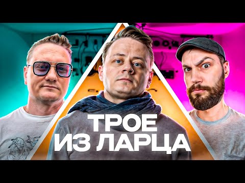 Трое из Ларца Турнир Блогеров СКОРО ElComentanteOfficial Kop3uHbl4