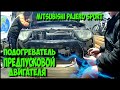 Установили предпусковой подогреватель двигателя Mitsubishi Pajero Sport дизель