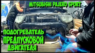 Установили предпусковой подогреватель двигателя Mitsubishi Pajero Sport дизель