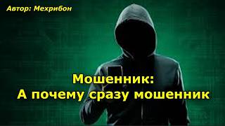 Мошенник: А почему сразу мошенник