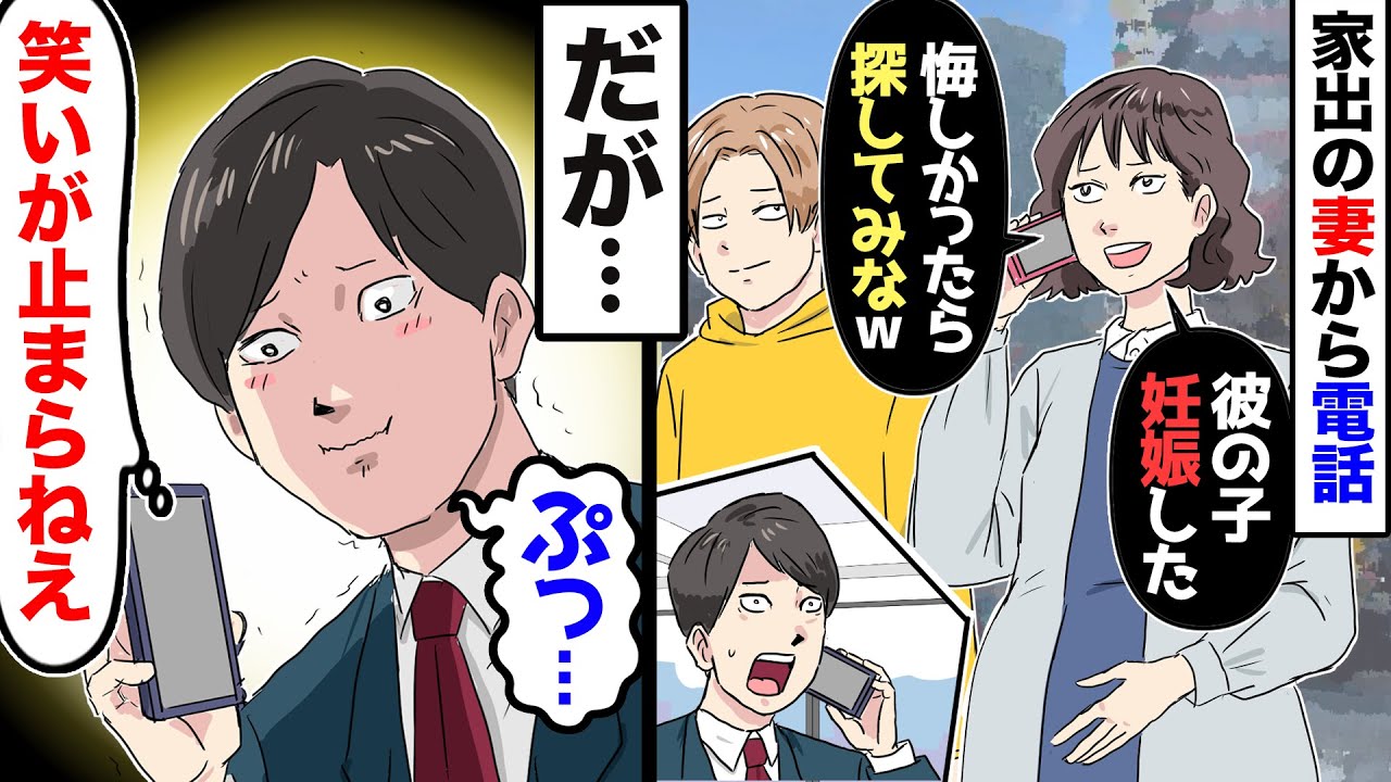 【漫画】突然家出した嫁から電話→嫁「カレとタワマン暮らししてるのｗ悔しかったら探してみな！」俺「あっ、そう…」→永遠に探さなかった結果…【マンガ動画】