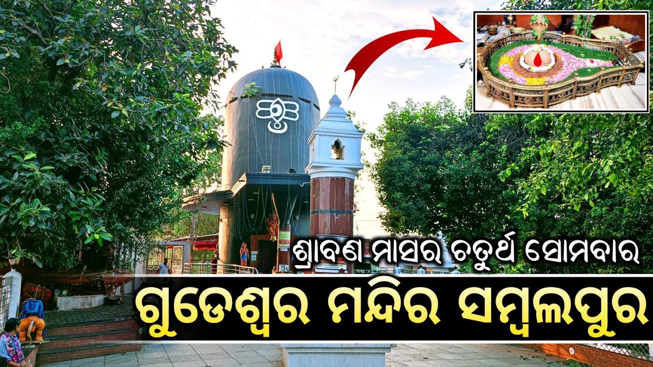 Gudeswar Temple Sambalpur ll ଗୁଡେଶ୍ବର ମନ୍ଦିର ସମ୍ବଲପୁର ll Sambalpuri Vlogs ll DM VLOGS
