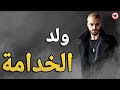 الجزء 2 قصة ولد الخدامة 