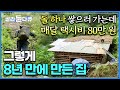 직장 다니면서 돌 하나 쌓으러 출퇴근길 왔다 갔다 한 달에 택시비 80만 원, 그렇게 8년 만에 만든 집ㅣ산골 깊숙이 자리 잡은 동네에서 살아가고 있는 사람들ㅣ한국기행ㅣ#골라듄다큐