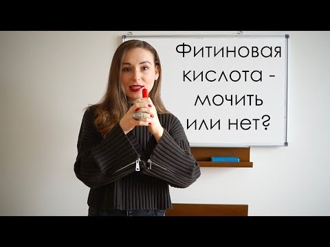 Фитиновая кислота - мочить или нет?