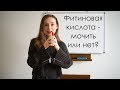 Фитиновая кислота - мочить или нет?