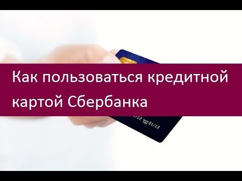 Как пользоваться кредитной картой Сбербанка. Рекомендации