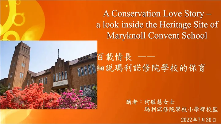 公众讲座：细说玛利诺修院学校的保育 Public Lecture: A look inside the Heritage Site of Maryknoll Convent School - 天天要闻