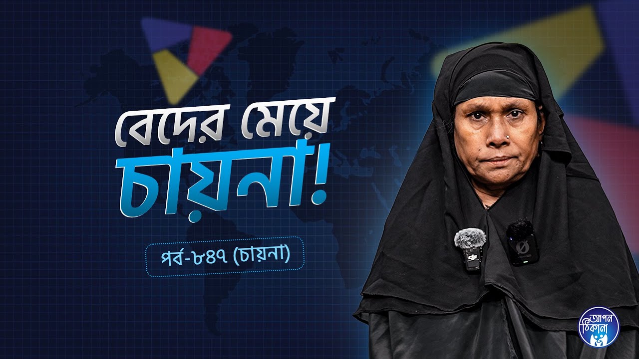 বেদের মেয়ে চায়না I Chayna I Apan Thikana: 847 l SOCA I