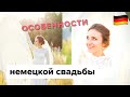 Особенности НЕМЕЦКОЙ свадьбы || Немецкие свадебные традиции