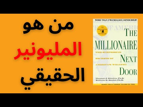 ملخص كتاب المليونير في البيت المجاور كيف يبني الأثرياء الحقيقيون ثرواتهم في صمت