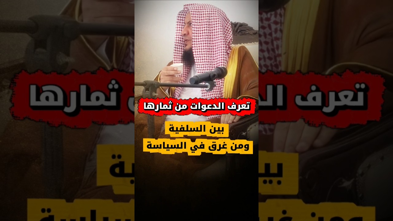 تعرف الدعوات من ثمارها: بين السلفية ومن غرق في السياسة | الشيخ عبدالله العبيلان