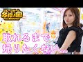 【関東最大級】最新クレーンゲームスポットで、再び廃課金する佐野ひなこ
