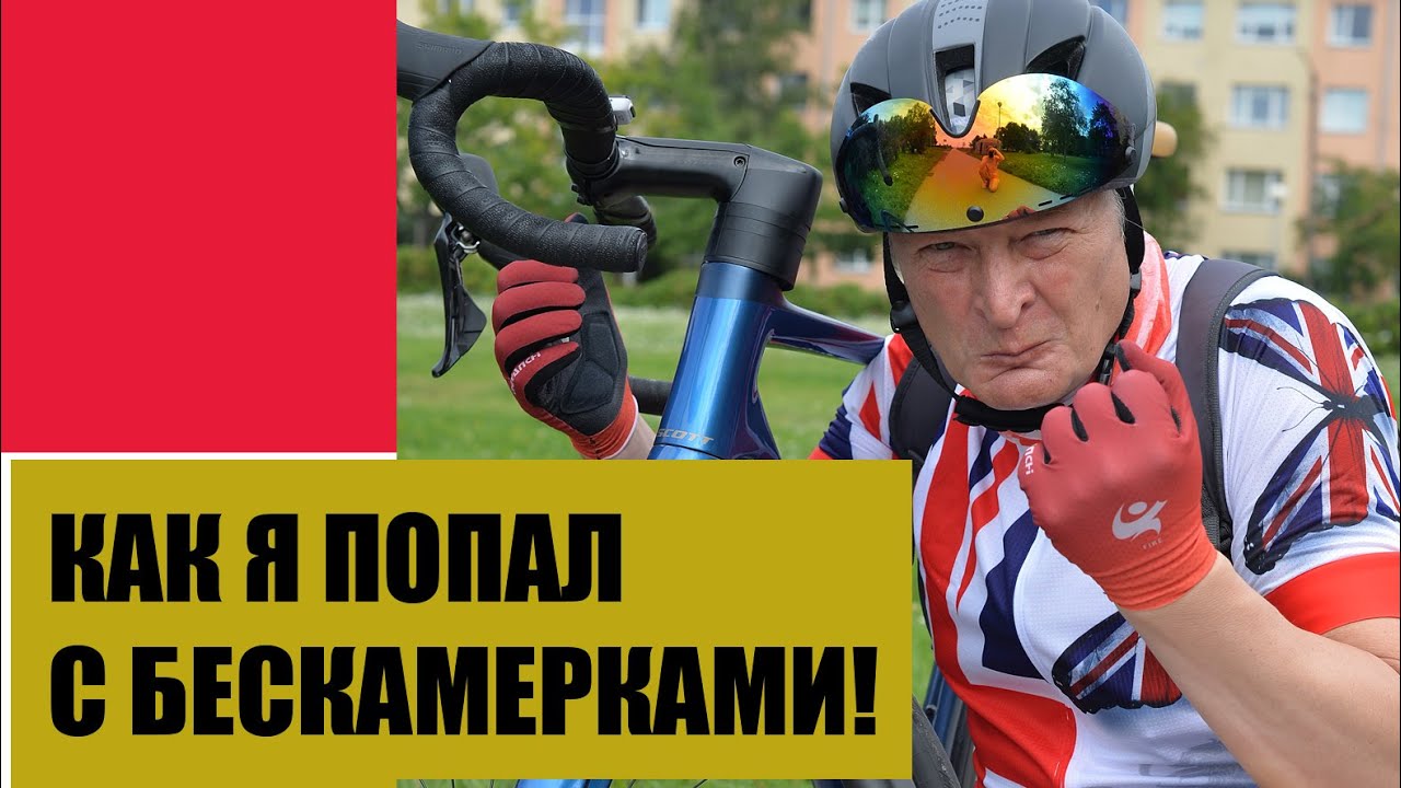 УЖАС МОИ МУЧЕНИЯ С БЕСКАМЕРКОЙ. БЕСКАМЕРНЫЕ ПОКРЫШКИ НА ВЕЛОСИПЕД ...