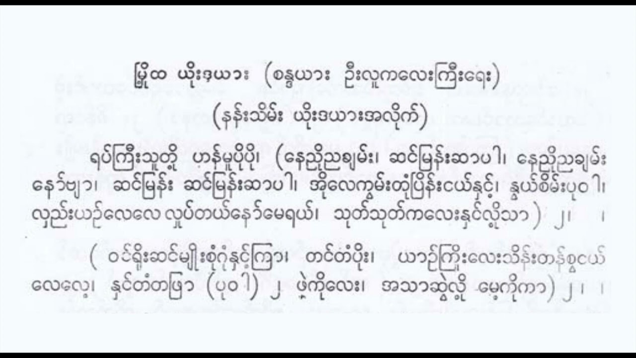 မြို့ထယိုးဒယား ရပ်ကြီးသူတို့ မိုးဇော်ဗိုလ် ဆိုင်း
