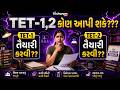 TET 1 &amp; TET 2 Exam: કોણ આપી શકે? Eligibility, Syllabus &amp; Full Strategy Live! 🎯