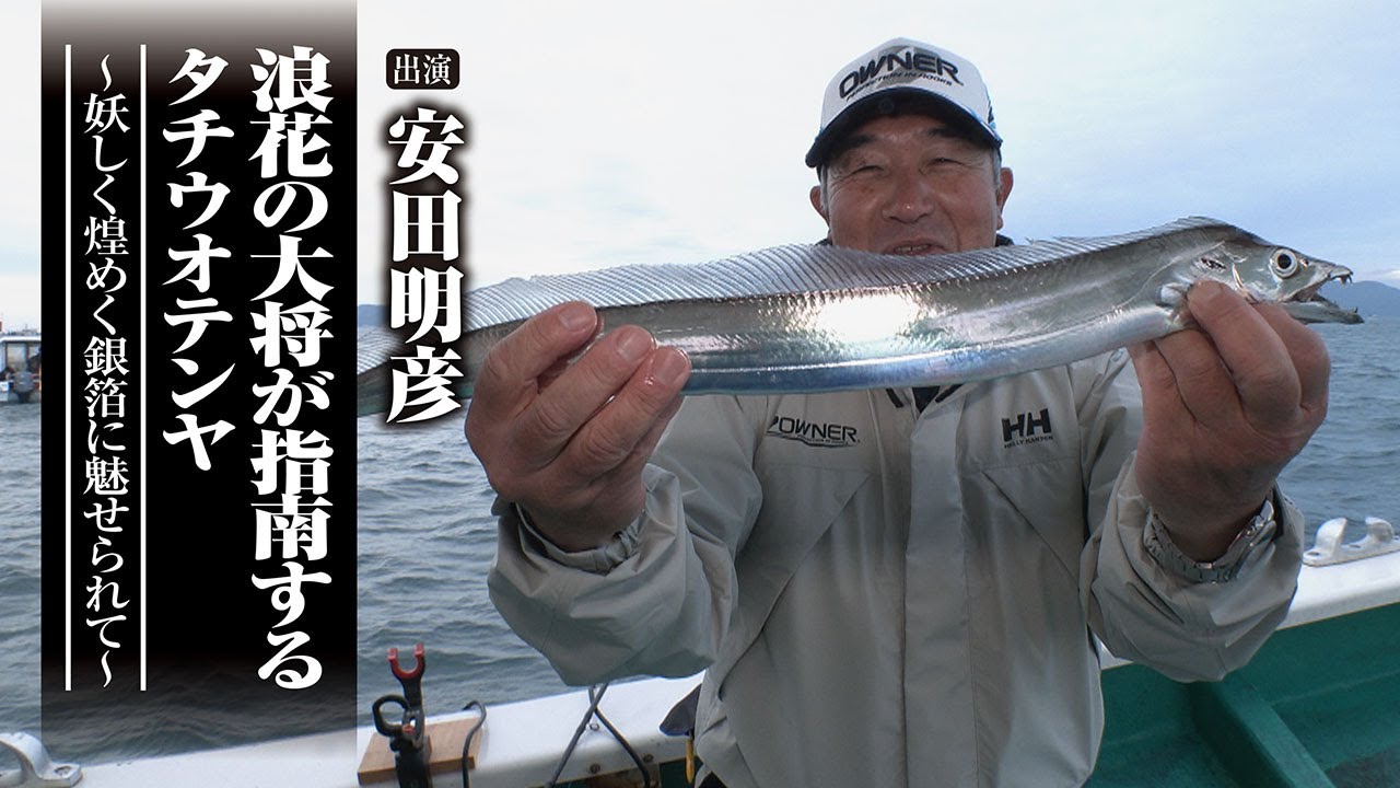 ＃648 浪花の大将が指南するタチウオテンヤ～妖しく煌めく銀箔に魅せられて～