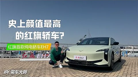 史上顏值最高的紅旗轎車？試駕紅旗首款純電轎車EH7 - 天天要聞