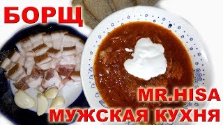 ★ Борщ рецепт за пять минут ★ Мужская кухня ★ вкусно и быстро ★ Mr. Hisa ★ ★ Борщ рецепт за пять минут ★ Мужская кухня ★ вкусно и быстро ★ Mr. Hisa ★
