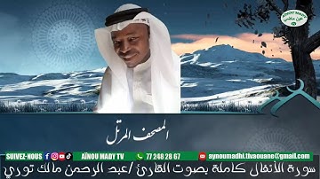 #المصحف المرتل سورة الأنفال كاملة بصوت القارئ عبد الرحمن مالك توري 😘