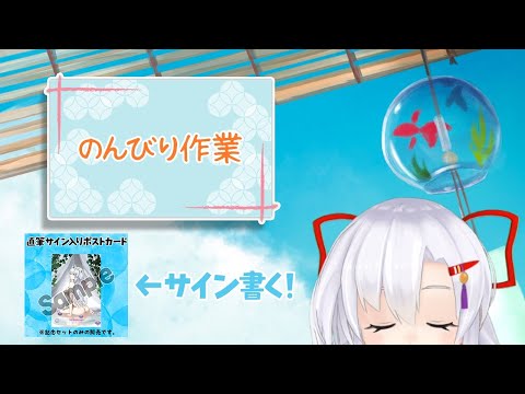 【もくもく作業配信】３周年記念セットのポストカードにサインかく！