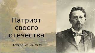 картинка: «Патриот своего отечества» — сатирический рассказ Антона Чехова