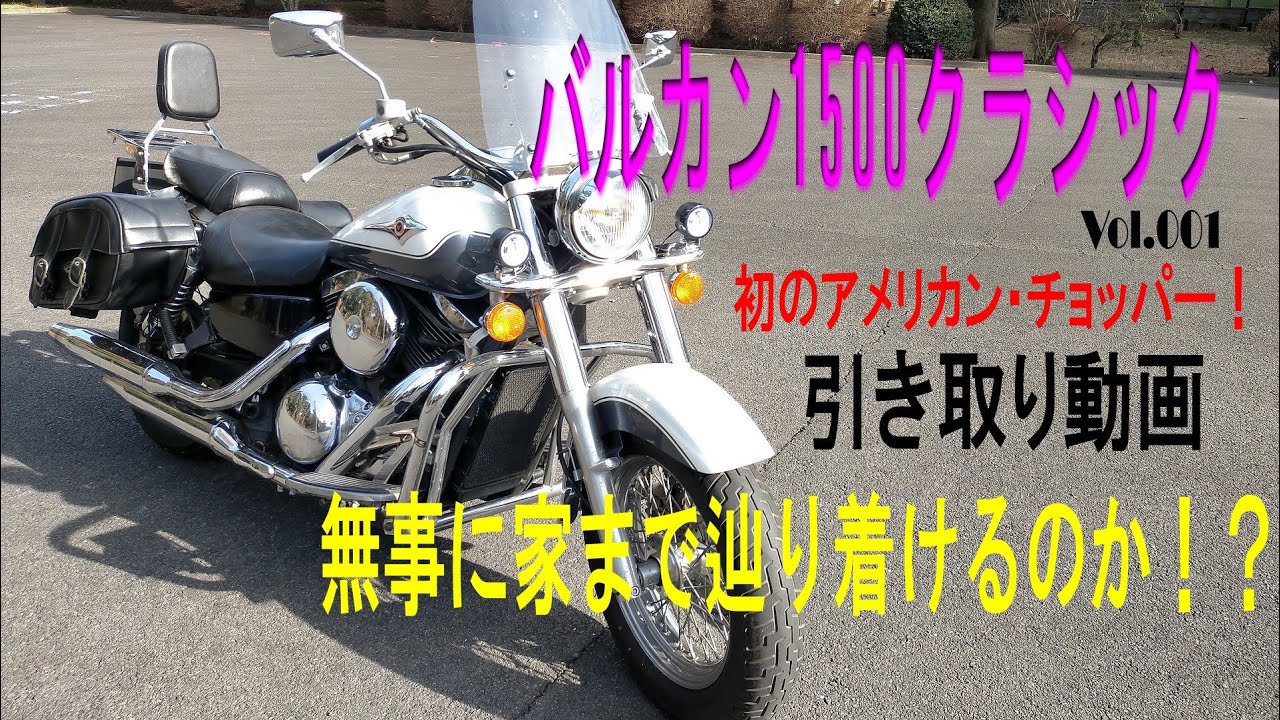 ヤフオクで買ったバルカン1500が凄かった クラシック 無事に生還なるか