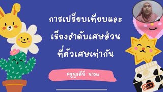 การเปรียบเทียบและเรียงลำดับเศษส่วนที่ตัวเศษเท่ากัน