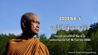 200916B-4 อยู่กับรู้ความจริง