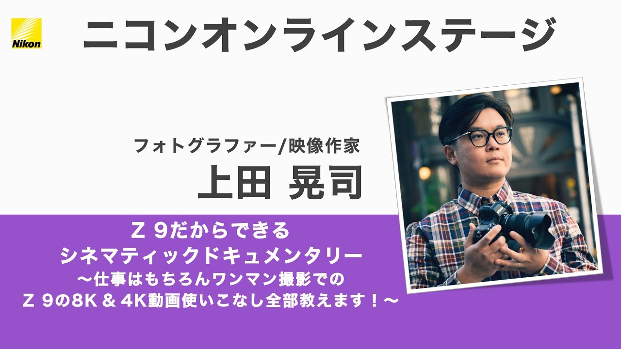 上田晃司】Z 9だからできるシネマティックドキュメンタリー～仕事は