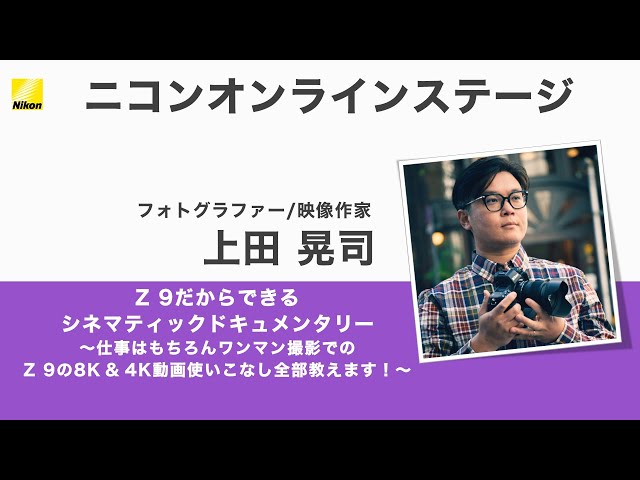 上田晃司】Z 9だからできるシネマティックドキュメンタリー～仕事は