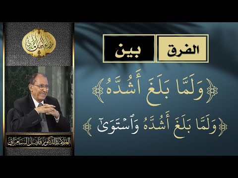 الفرق بين ولما بلغ أشده و ولما بلغ اشده واستوى د فاضل السامرائي