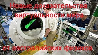 Новые доказательства виртуальности нашего мира найдены австралийскими учёными